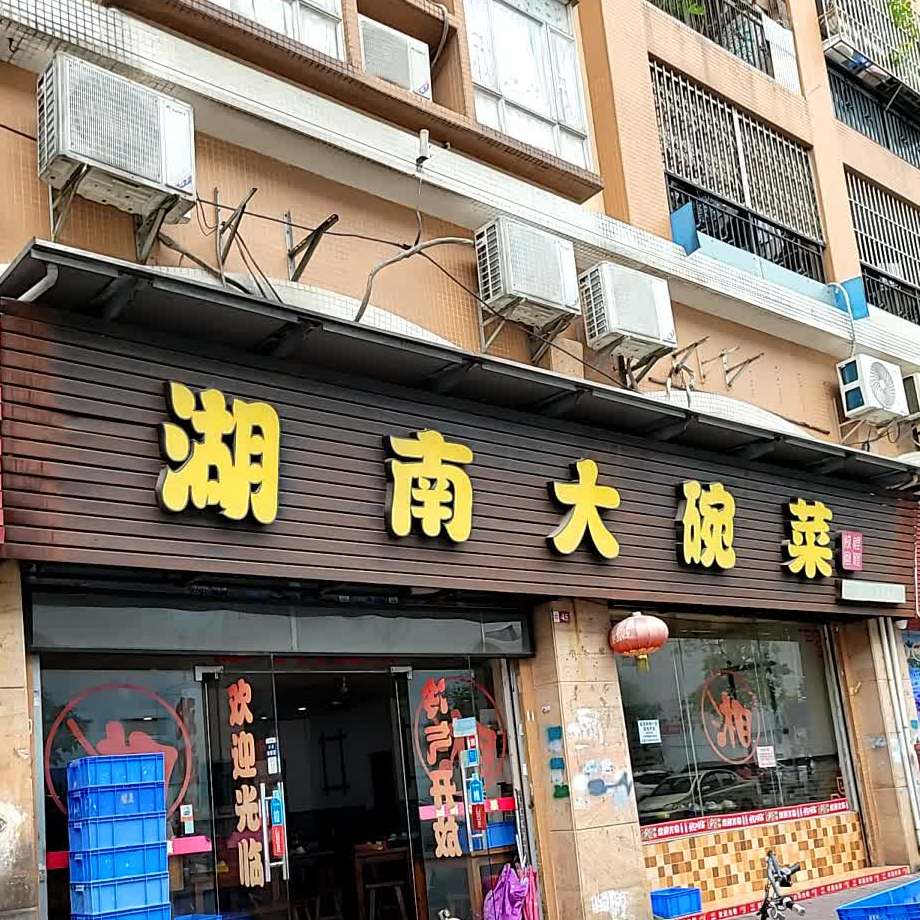 湖南大碗菜·11年老字号湘菜(大润发店)