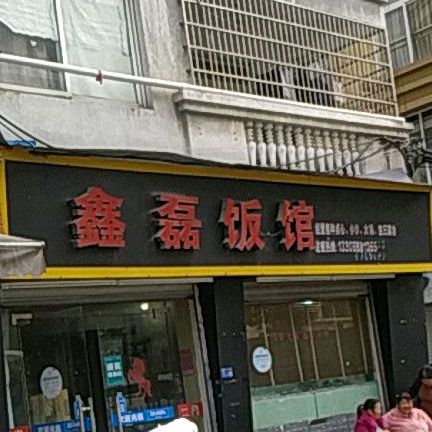鑫磊饭馆
