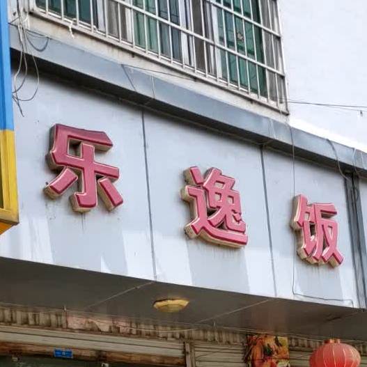 乐逸酒店