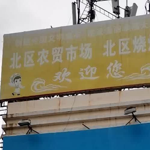 北区乐烧城