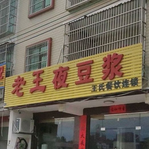 霖磐老王粿汁(霖磐总店)