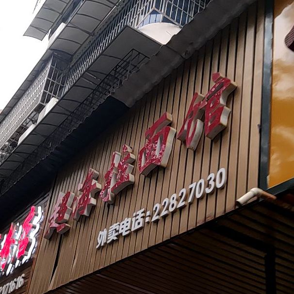 超海拉面馆(铁路小区店)