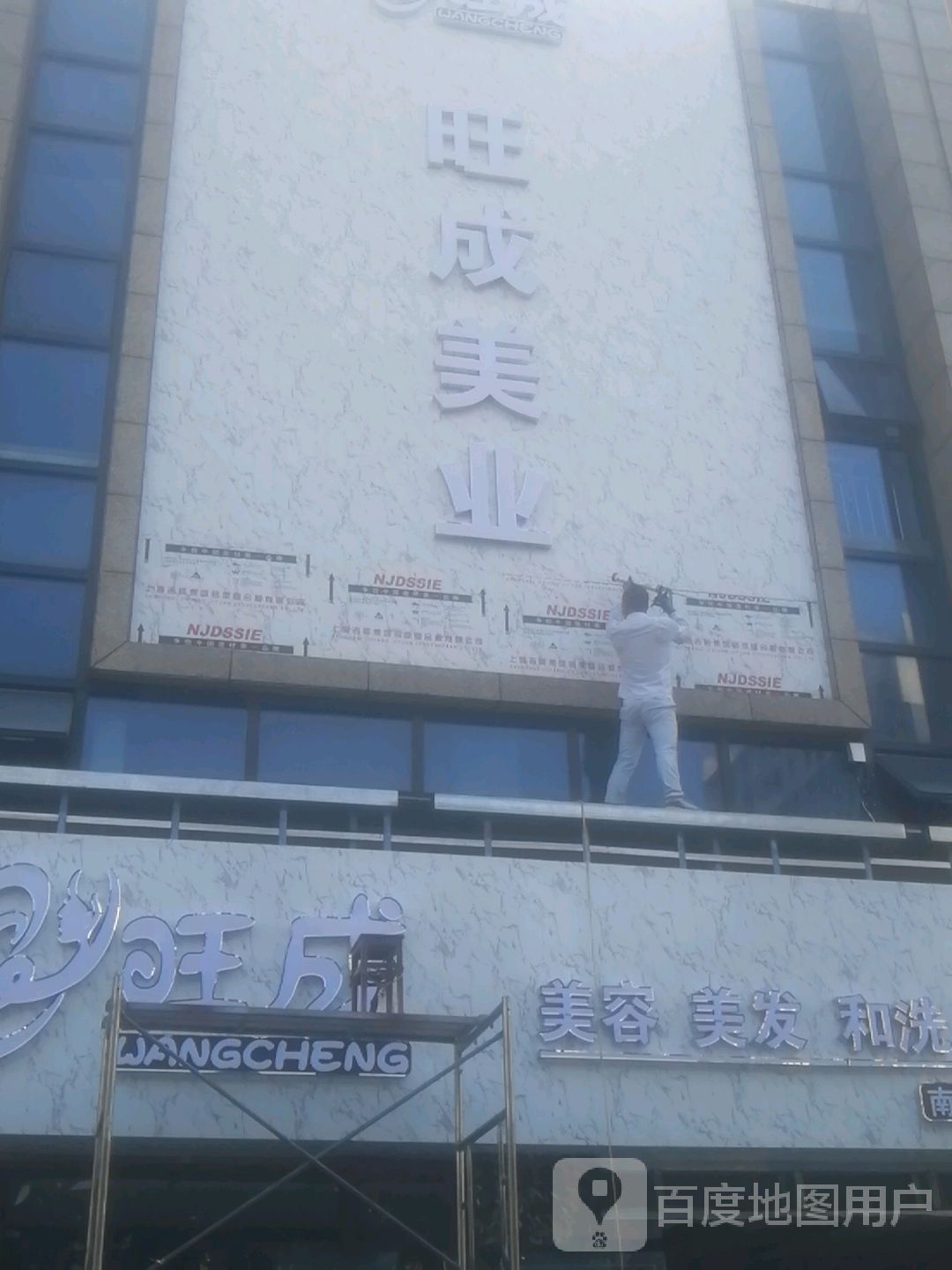 旺成美容美发和洗养生(南门店)