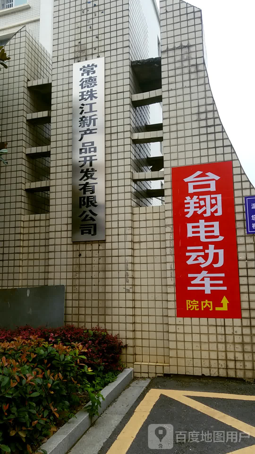 常德珠江新产品开发有限公司