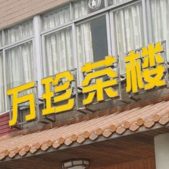广东省珠海市斗门区乾务镇网山村新时代万珍茶楼