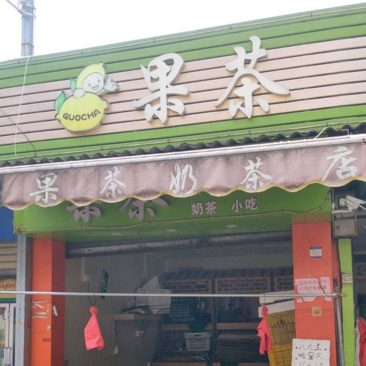 果茶奶茶店
