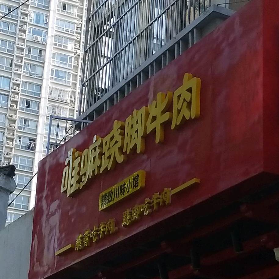 唯嘛跷脚牛肉(美屯店)