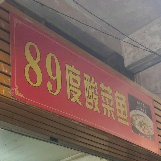 89度·酸菜鱼·水煮肉片·现煮热食