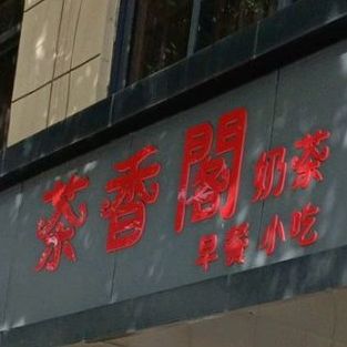 茶香阁奶茶