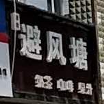 避风塘(大田园购物中心店)