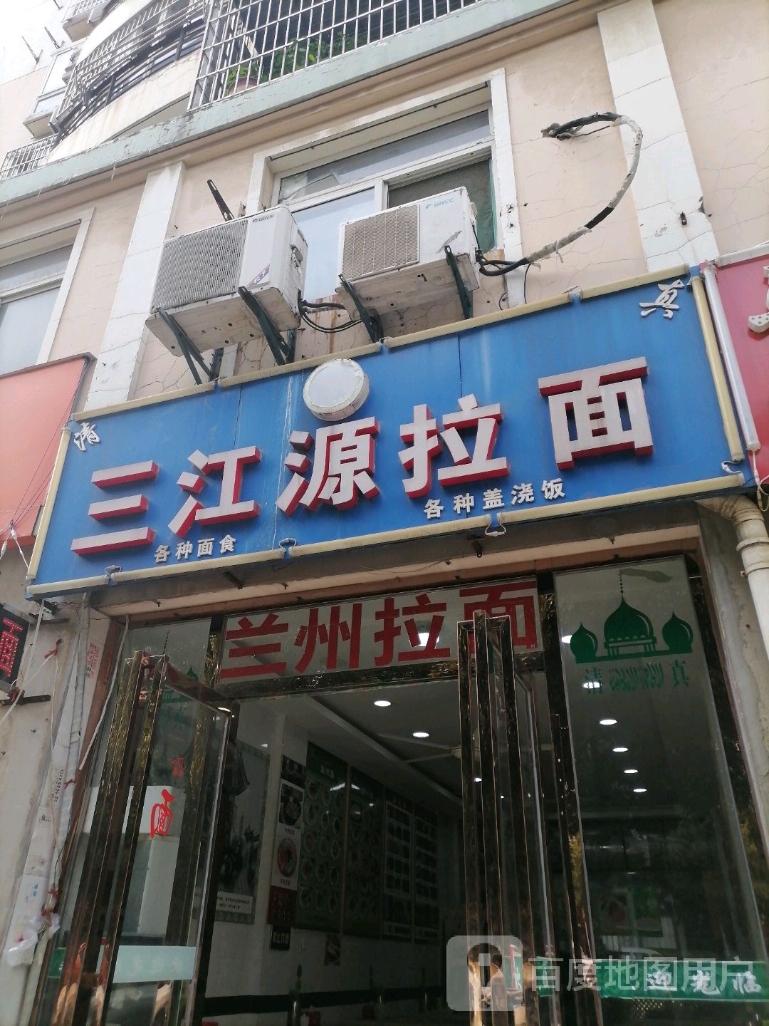 清真兰州拉面(仙都路店)