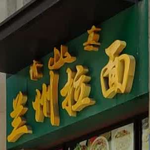 清真兰州拉面(国宾花园店)