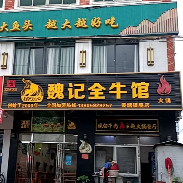 魏记全牛馆(后西路)