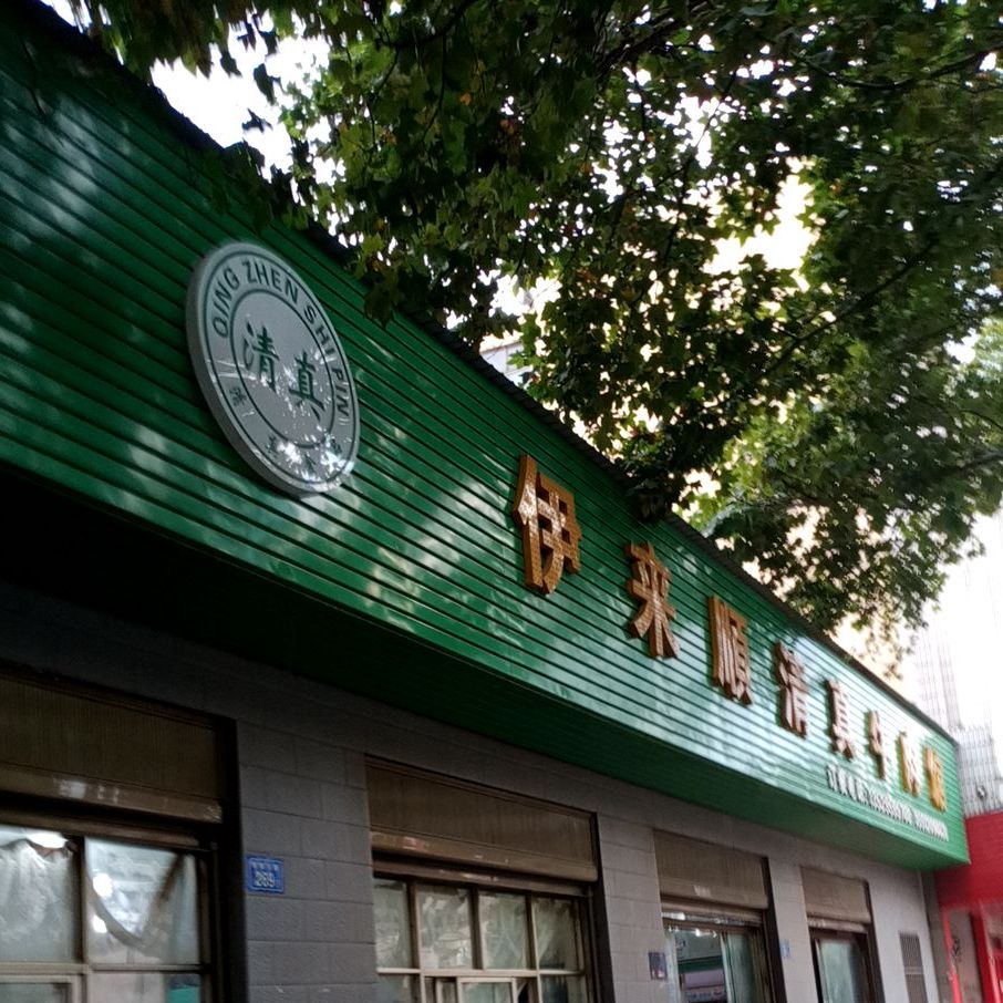 伊来顺清真牛肉馆(麒麟东路店)