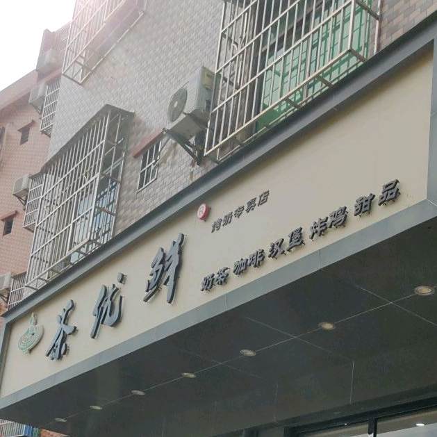 茶优鲜(文明路店)