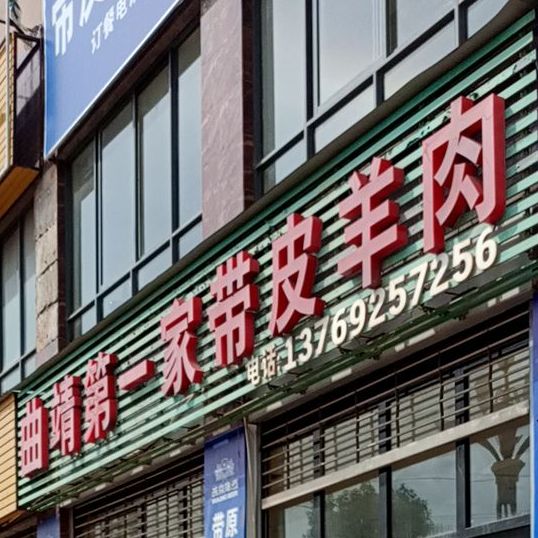 曲靖市第家带皮羊肉