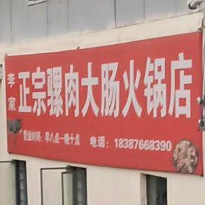 正宗骡肉大肠火锅店
