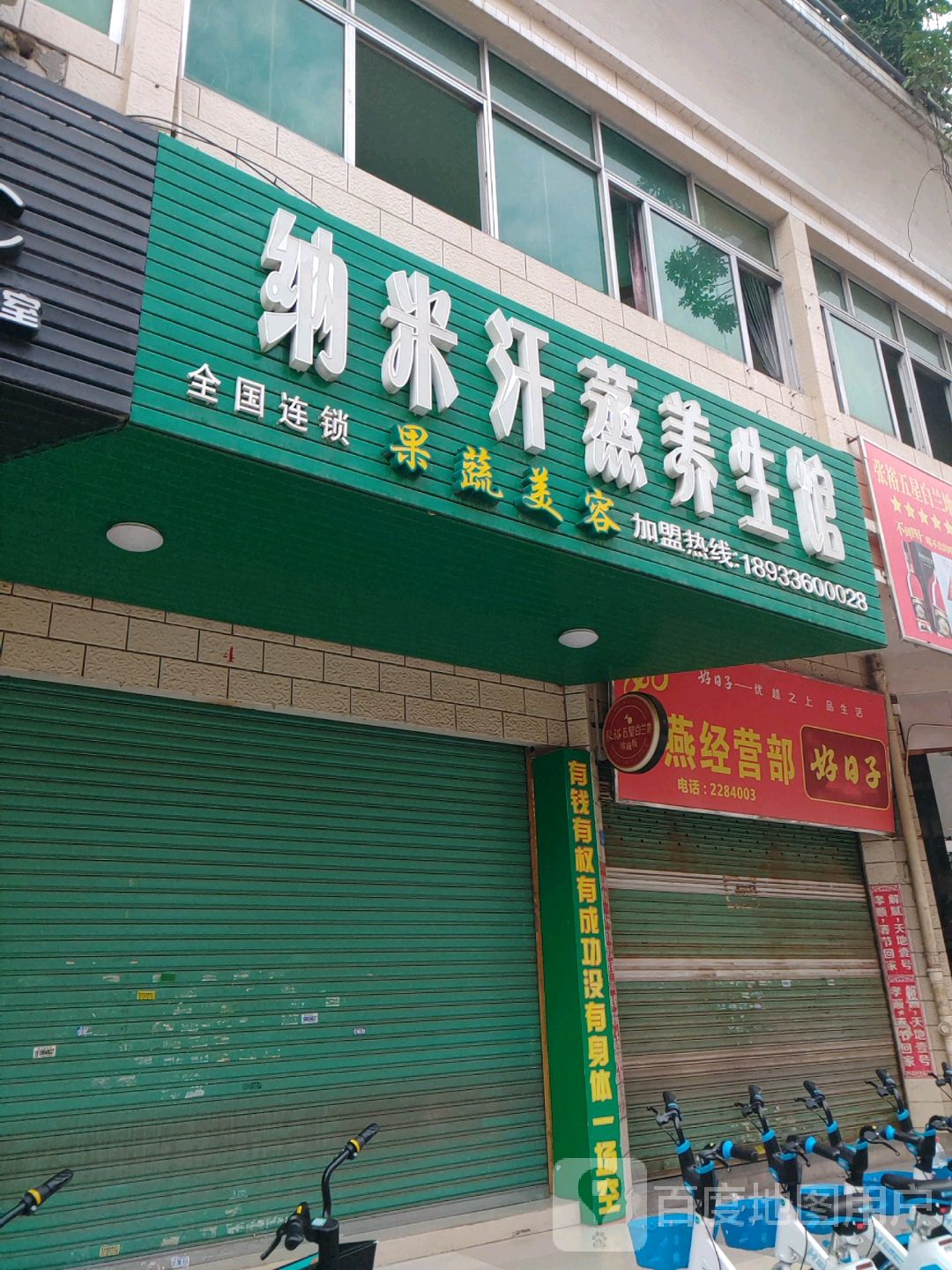 安达纳米汗蒸养生馆(定民路店)