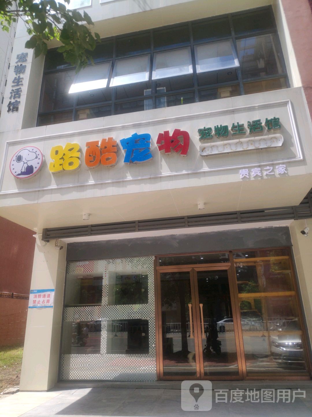 路宠酷物(公园西店)
