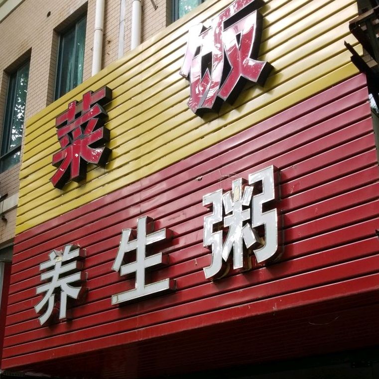 养生粥饭菜(张江店)