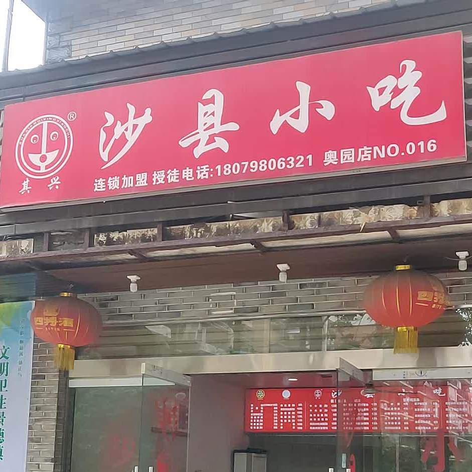 沙县小吃(奥园店)