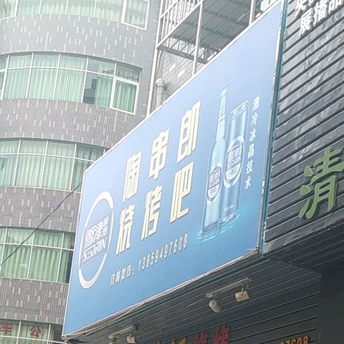 陶串郎烧烤吧
