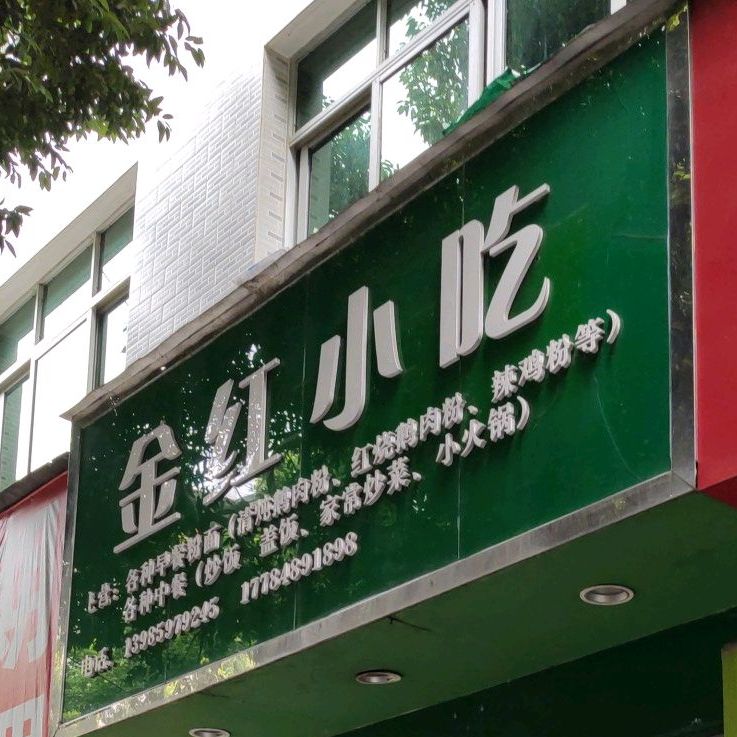 金红莲小吃