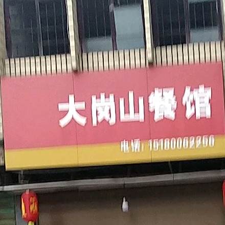 大岭山餐馆