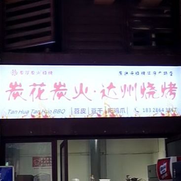 炭花烧烤·蹄花(华宇广场店)