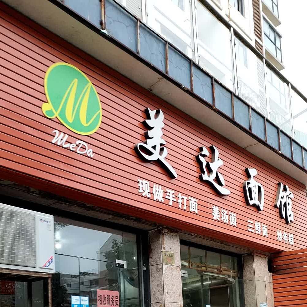 美达面馆(复元东路店)