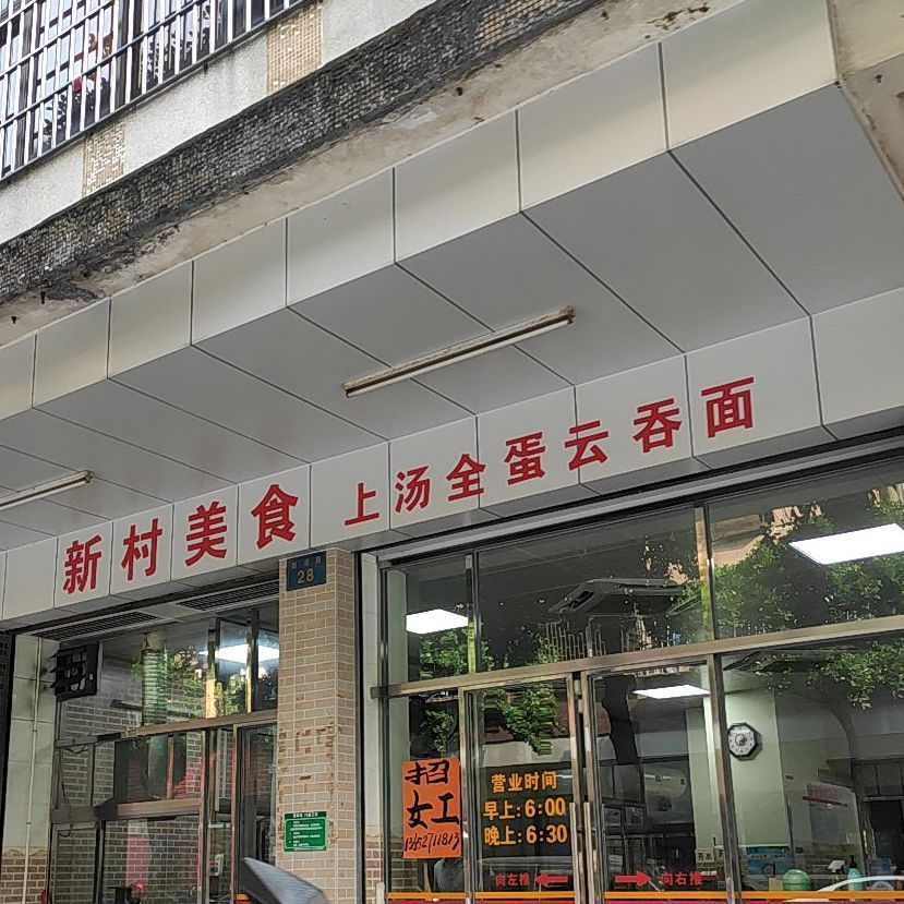 新村美食(新湖路店)