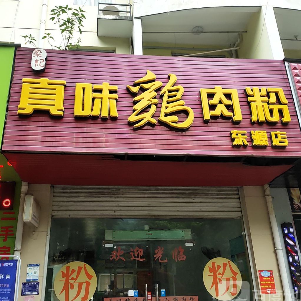 真味鸡肉粉(东源名城店)