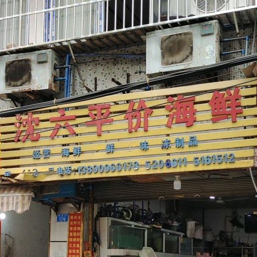 沈六平价海鲜