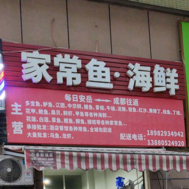 家常鱼海鲜