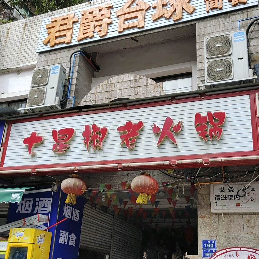 七星岛椒老火锅