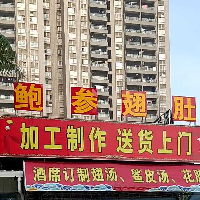 鲍参翅肚