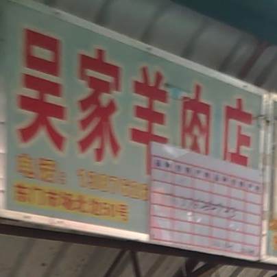 吴亚妹羊肉店