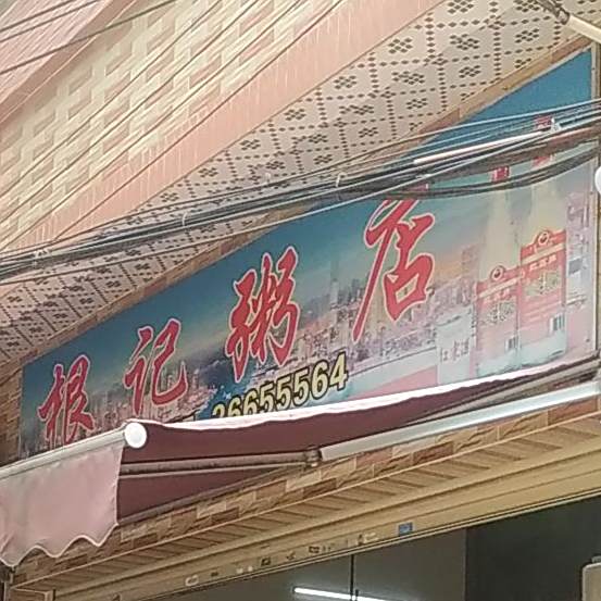 根记粥店