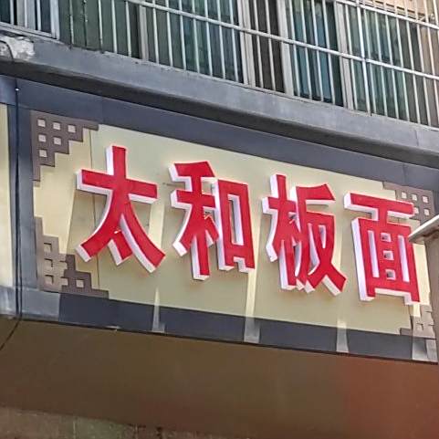 正宗太和羊肉板面(文德街店)