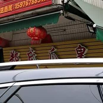 郑氏爪皇