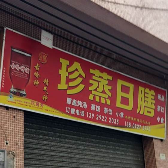 珍蒸日膳