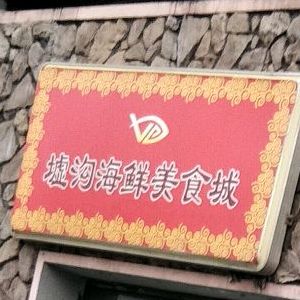 墟沟海先美食城(海棠中路店)