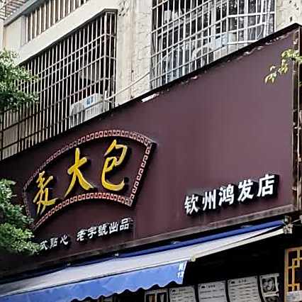 麦大包(钦州鸿发店)