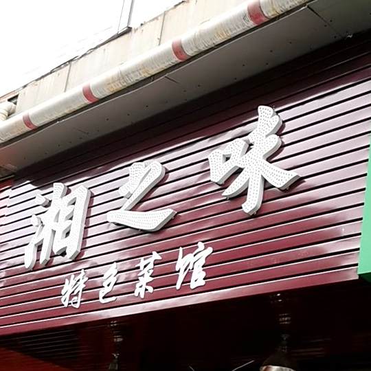 湘之味特色餐馆(关刀坪小区店)