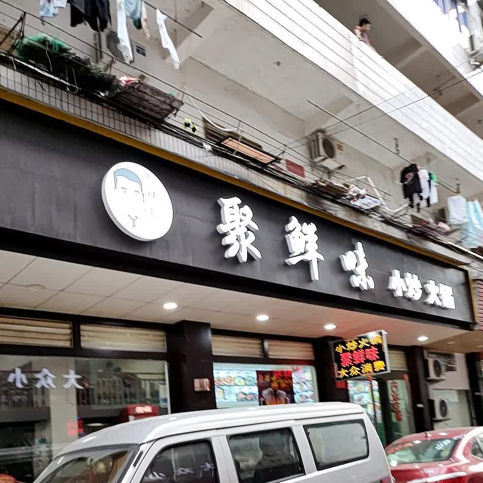 聚鲜味小抄火锅(厦河商城店)