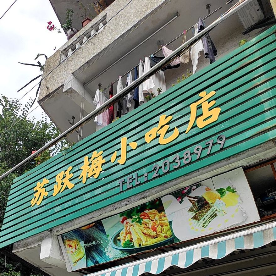 苏跃梅小吃店