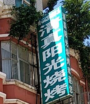 清真阳光烤烧