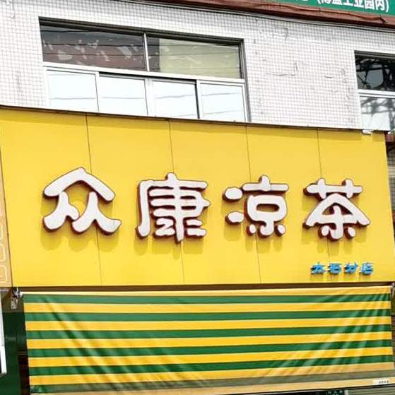 众康凉茶(太石分店)