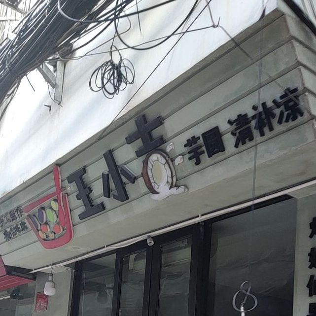 王小吉芋圆清补凉(三亚店)
