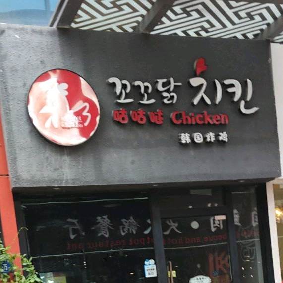 咕咕哒韩国炸鸡(万达广场集美店)